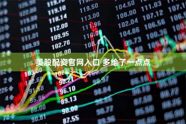 美股配资官网入口 多给了一点点